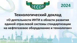 DECOM 2024 | День II: Тех.доклад «О деятельности ИНТИ в области развития единой отраслевой системы»