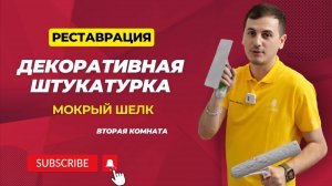 Декоративная штукатурка, которую можно реставрировать. Матовый шелк. Педагог стал декоратором.