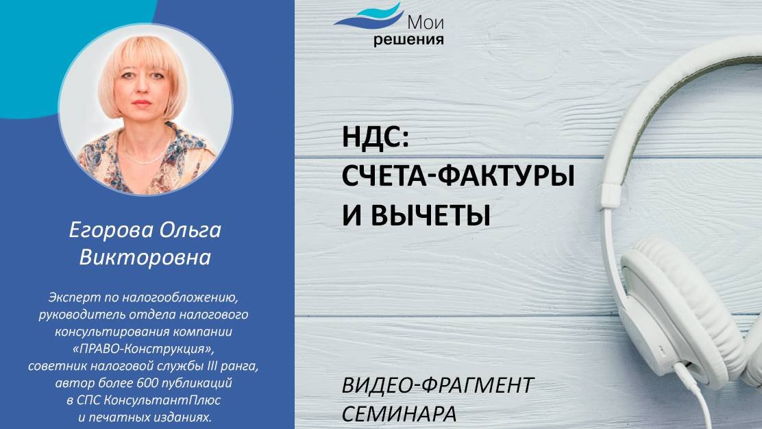 Проблемы налоговых вычетов: необоснованная налоговая выгода, применение ст. 54.1 НК РФ