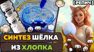 🧪 Сделал ШЁЛК из ХЛОПКА | Как синтезируют ТКАНИ? | Химбио блог №25 [Репич]