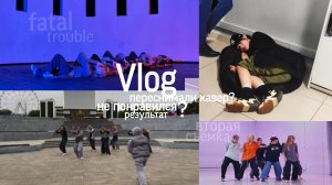 Фатал трабл Vlog / переснимали кавер? / не понравился результат?? / оправдали название проекта