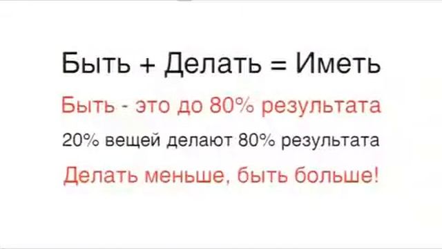 Быть + Делать = Иметь смотреть онлайн