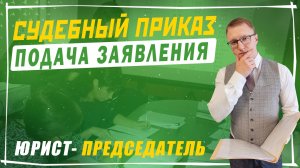 Вынесение судебного приказа | Как подать заявление на выдачу судебного приказа