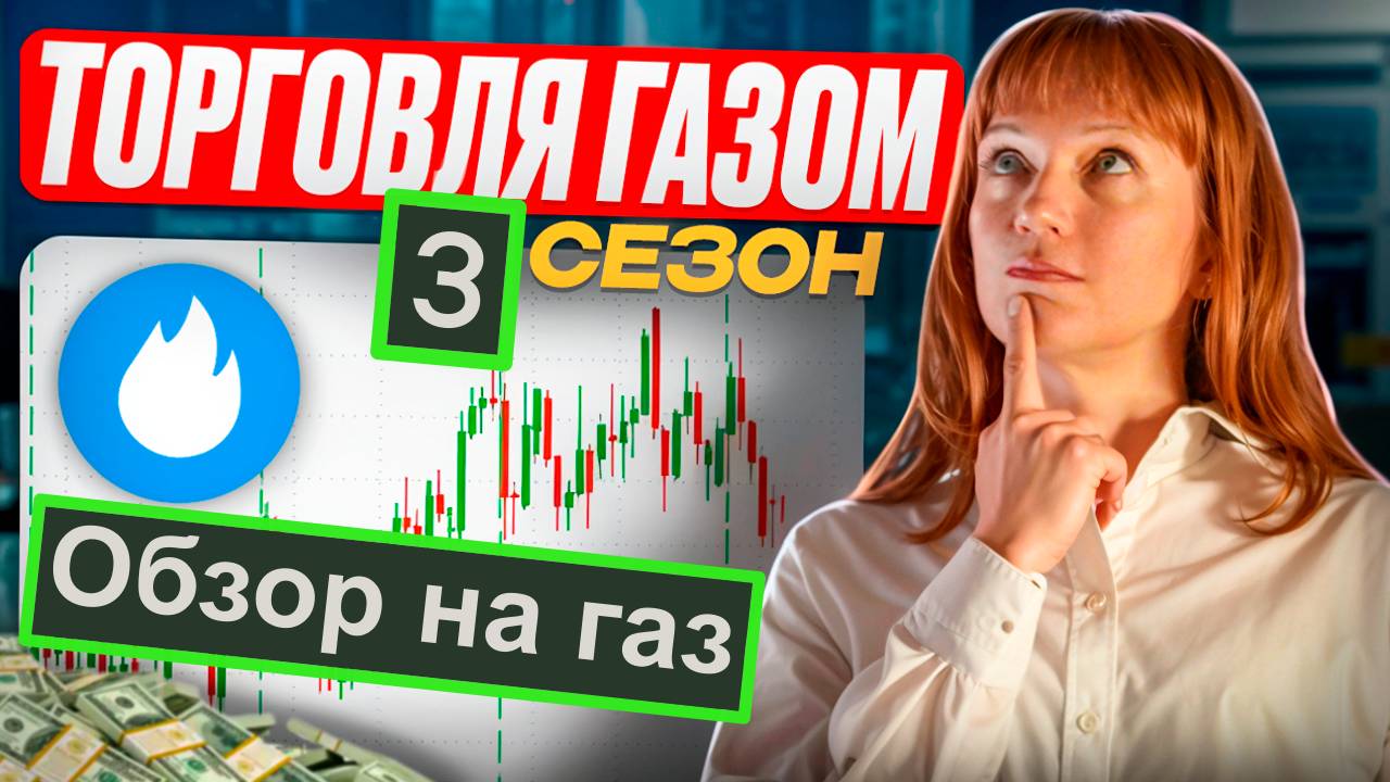 Обзор на газ (NG), сделка по газу на запасах, логика, риски 25.10.24