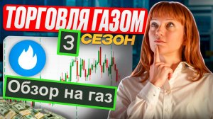 Обзор на газ (NG), сделка по газу на запасах, логика, риски 25.10.24