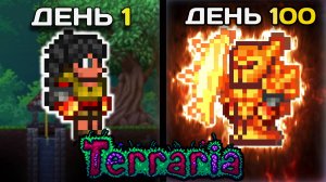100 Дней в Террарии за Воина (Мастер Мод)