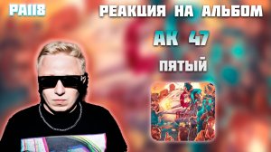 РЕАКЦИЯ НА АЛЬБОМ АК 47 — " ПЯТЫЙ "