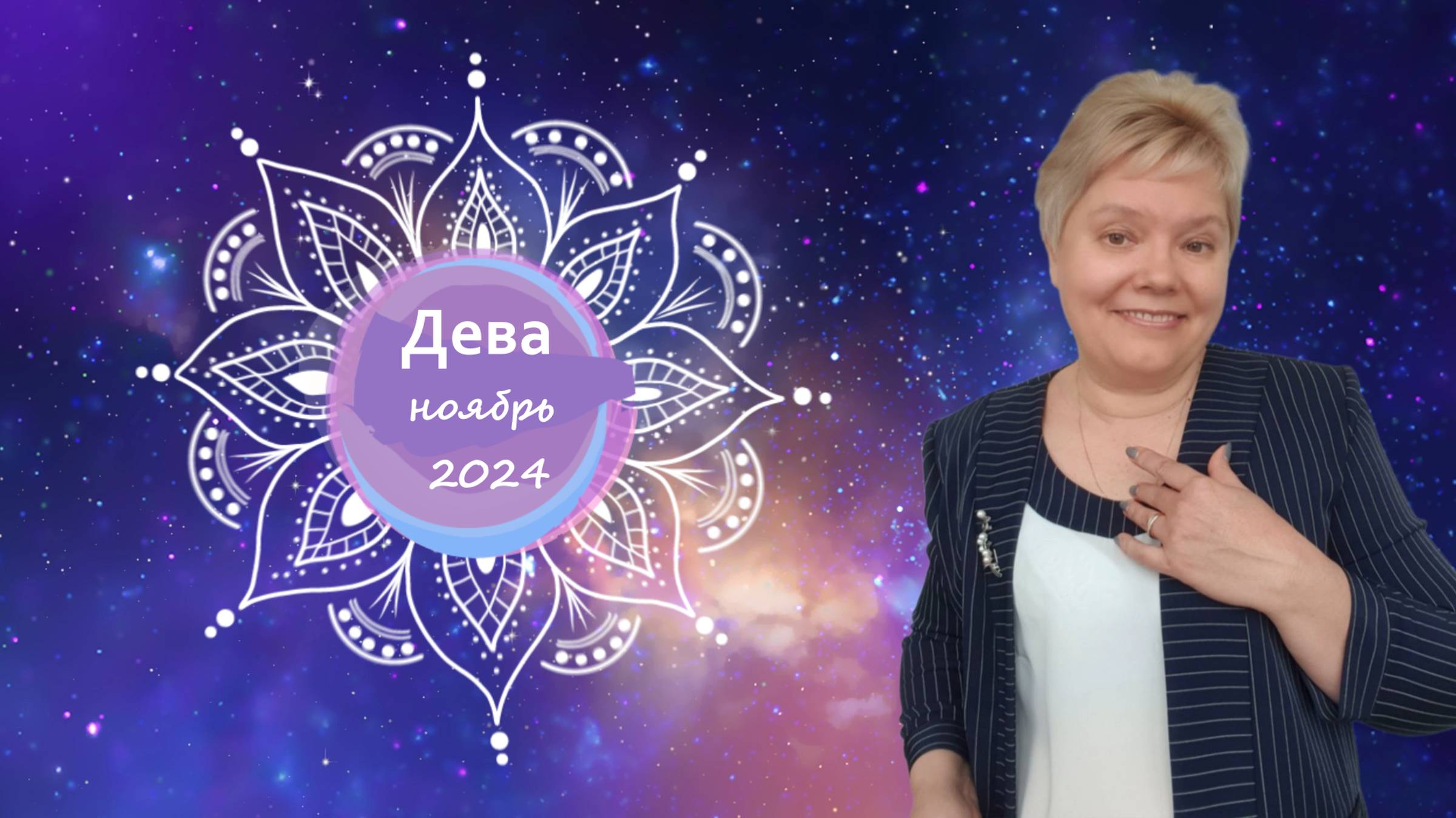 Дева ноябрь