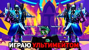 🚽 ИГРАЮ НОВЫМ УЛЬТИМЕЙТОМ Qauntum Cameraman в Toilet Tower Defense! Роблокс на Русском