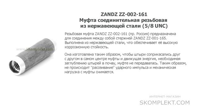 ZANDZ ZZ-002-161 Муфта соединительная резьбовая из нержавеющей стали 5 8 UNC смотреть онлайн
