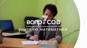 7 вопросов | учитель математики