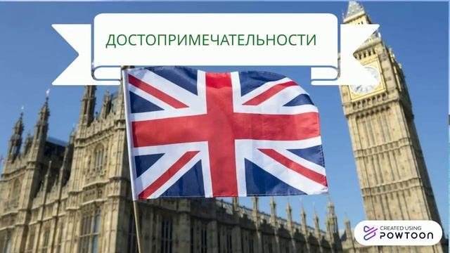 Великобритания