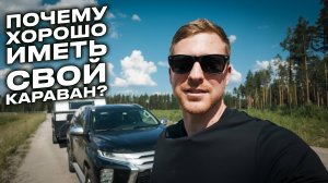 Почему свой караван лучше, чем арендный? Расскажем!