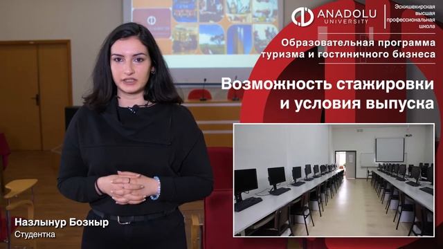 Назлынур Бозкыр Образовательная программа туризма и гостиничного бизнеса смотреть онлайн