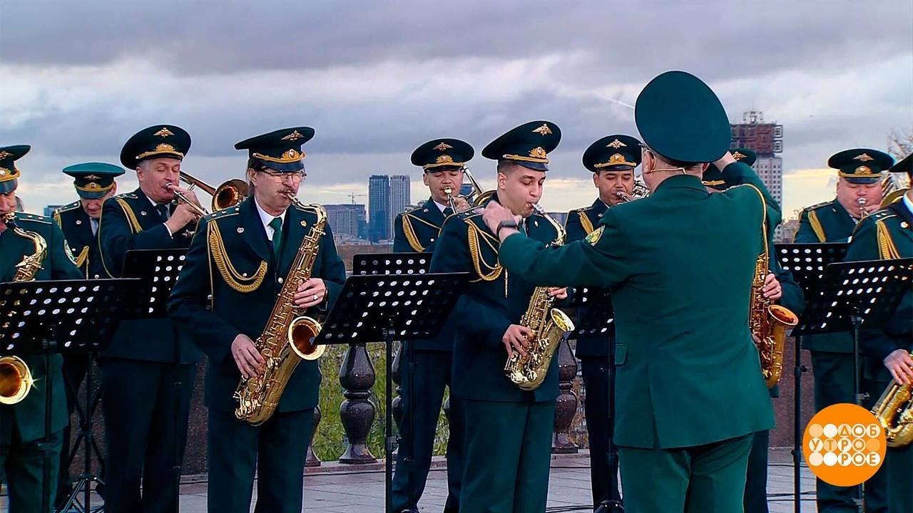 Оркестр Федеральной таможенной службы России. Доброе утро. Фрагмент выпуска от 25.10.2024