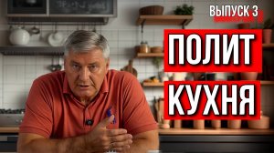 ПОЛИТКУХНЯ. ДМИТРИЙ ЗАХАРЬЯЩЕВ