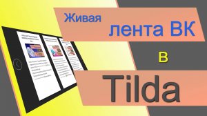 Живая лента ВК в Тильде. Посты из Вконтакте в Тильде. Тильда виджет ВК. Записи со стены ВК в Тильде