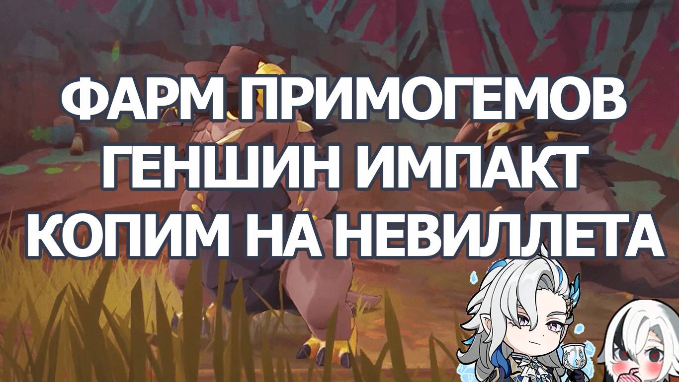 ФАРМ ПРИМОГЕМОВ В НАТЛАНЕ, КОПИМ ПРИМОГЕМЫ НА РЕРАН НЕВИЛЛЕТА ЧАСТЬ 1 | GENSHIN IMPACT