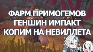 ФАРМ ПРИМОГЕМОВ В НАТЛАНЕ, КОПИМ ПРИМОГЕМЫ НА РЕРАН НЕВИЛЛЕТА ЧАСТЬ 1 | GENSHIN IMPACT