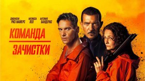 Команда зачистки (2024) трейлер