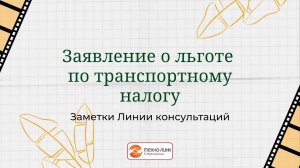 Заполняем заявление о льготе по транспортному налогу в программе 1С:Бухгалтерия предприятия, ред 3.0