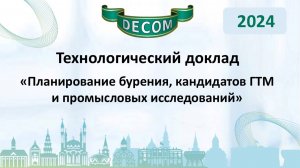 DECOM 2024 | День II: Тех.доклад «Планирование бурения, кандидатов ГТМ и промысловых исследований»