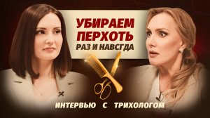 КАК ИЗБАВИТЬСЯ ОТ ПЕРХОТИ? Как ухаживать за волосами, если появилась перхоть? Советы трихолога