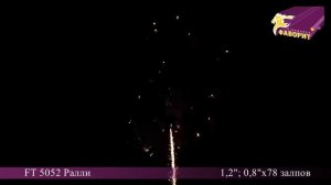 Батарея салютов 'Ралли' FT 5052