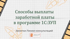 Способы выплаты заработной платы в программе 1С:ЗУП