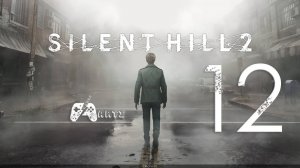 Прохождение SILENT HILL 2 REMAKE ➟ Часть 12