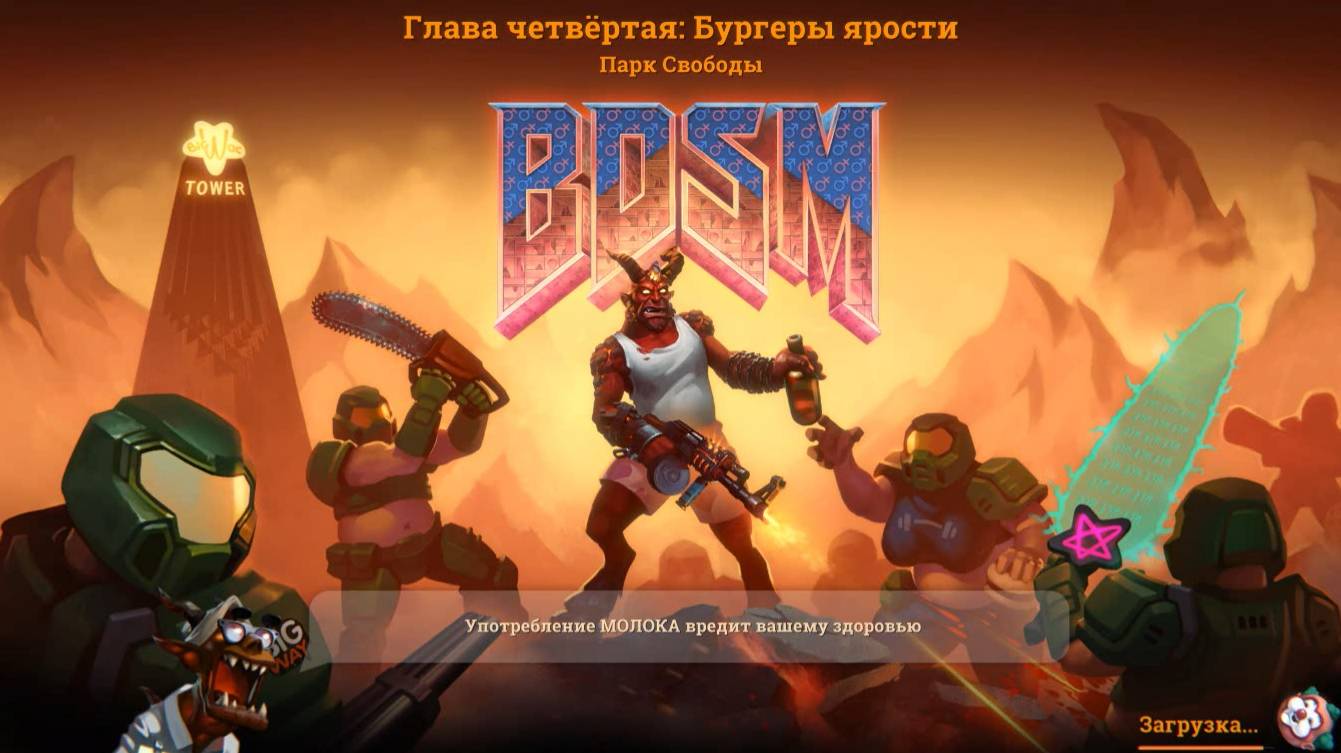Завалили властелина. - Big Drunk Satanic Massacre #6