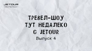 Тут недалеко | Выпуск 4