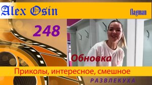 Обновка. Выпуск 248