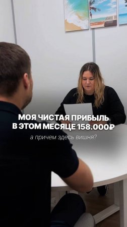 Моя чистая прибыль в том месяце 158.000₽. А причем здесь вишня?😂😂 #reels #shorts #vk_клипы