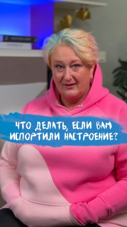 Что делать, если вам испортили настроение? Метод психолога Татьяны Мужицкой. #психология #настроение