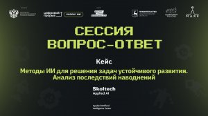 Сессия вопрос-ответ II. Scoltech. Наводнения