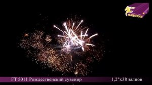 Батарея салютов 'Рождественский сувенир' FT 5011