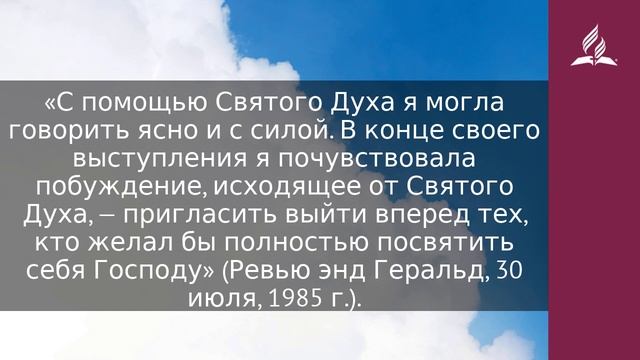 4 мая 2023. Слова, исходящие от Духа. Облекаясь силой Духа | Адвентисты