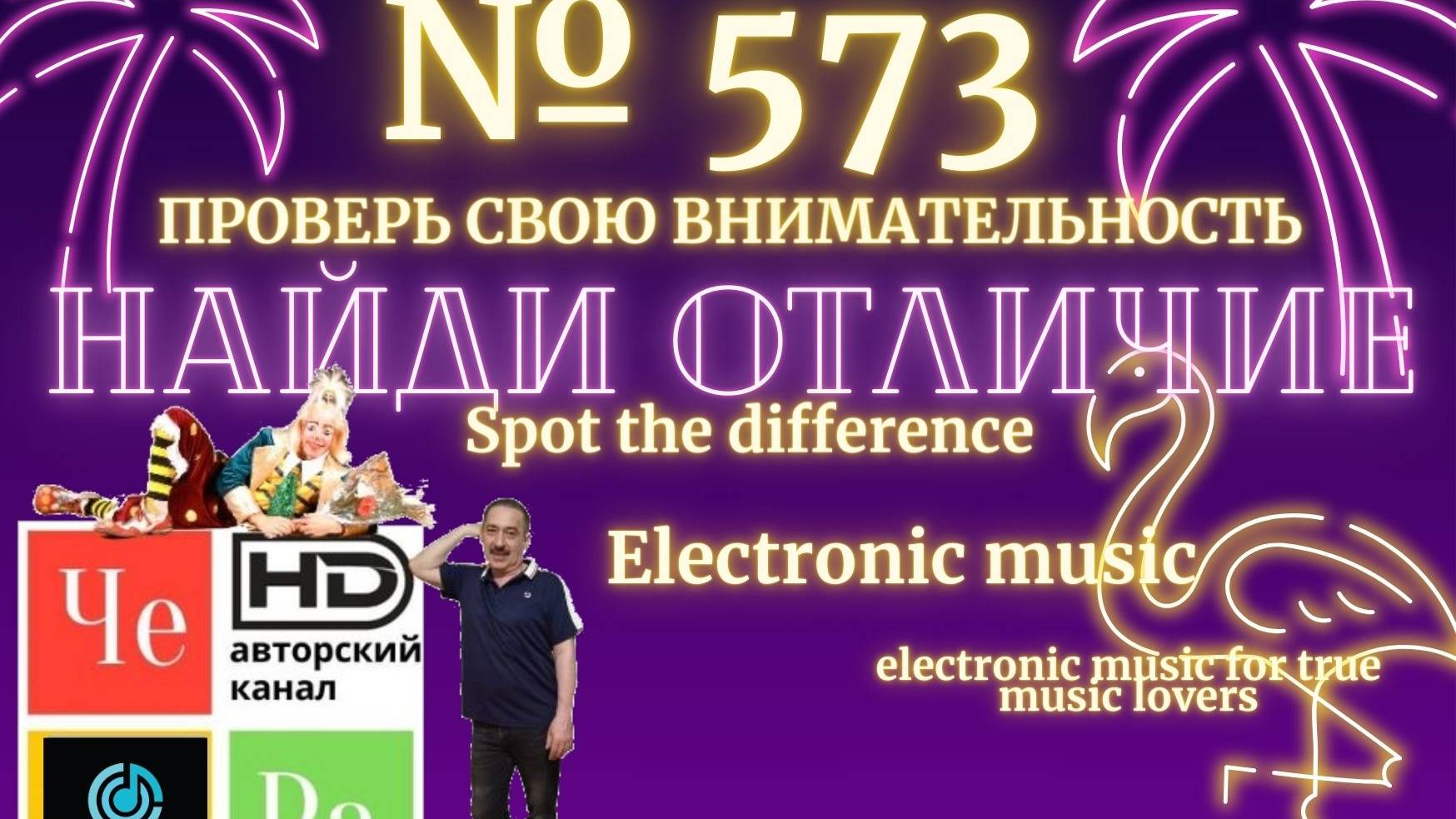 "Найди отличие" / "Spot the Difference" _ выпуск № 573