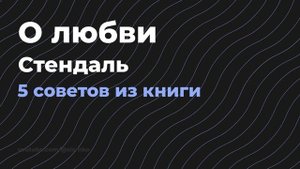 О любви - Стендаль