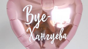 Шар сердце с надписью Прощай фамилия