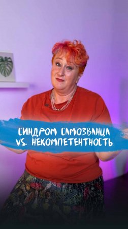 Синдром самозванца vs. некомпетентность – как отличить? История психолога Татьяны Мужицкой #психолог