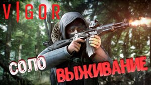 Vigor ВЫЖИВАНИЕ В СОЛО