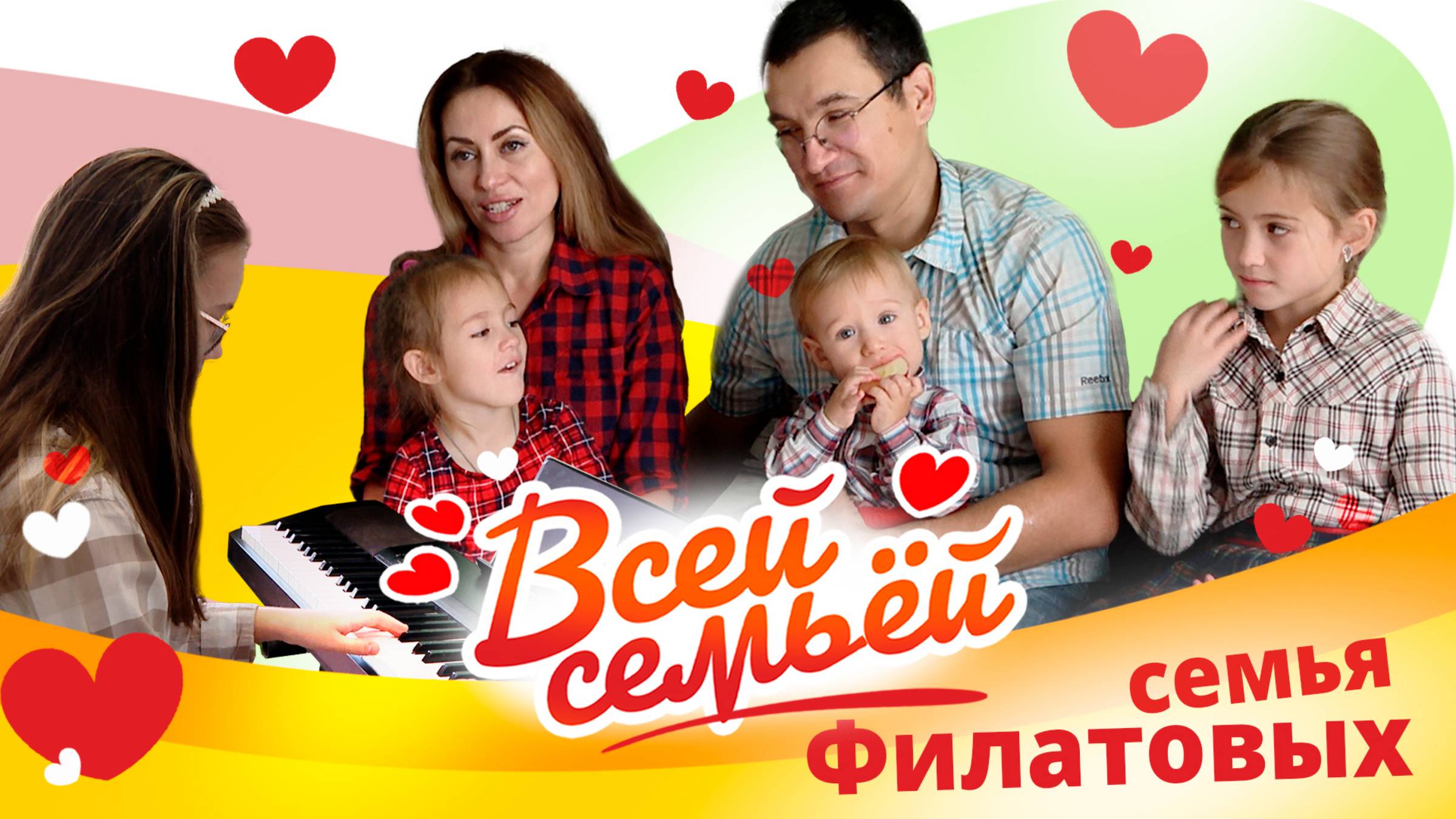 Семья Филатовых