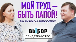 Об усталости, воспитании и играх в семье | свидетельство Алексей Дашевский | Выбор Студия РХР