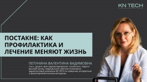 Онлайн-лекция ПОСТАКНЕ: КАК ПРОФИЛАКТИКА И ЛЕЧЕНИЕ МЕНЯЮТ ЖИЗНЬ