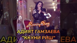 АДИЯТ ГАМЗАЕВА_ККУНИ РИШ.mp4