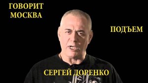 Сергей Доренко Подъем 15 .06. 2015
