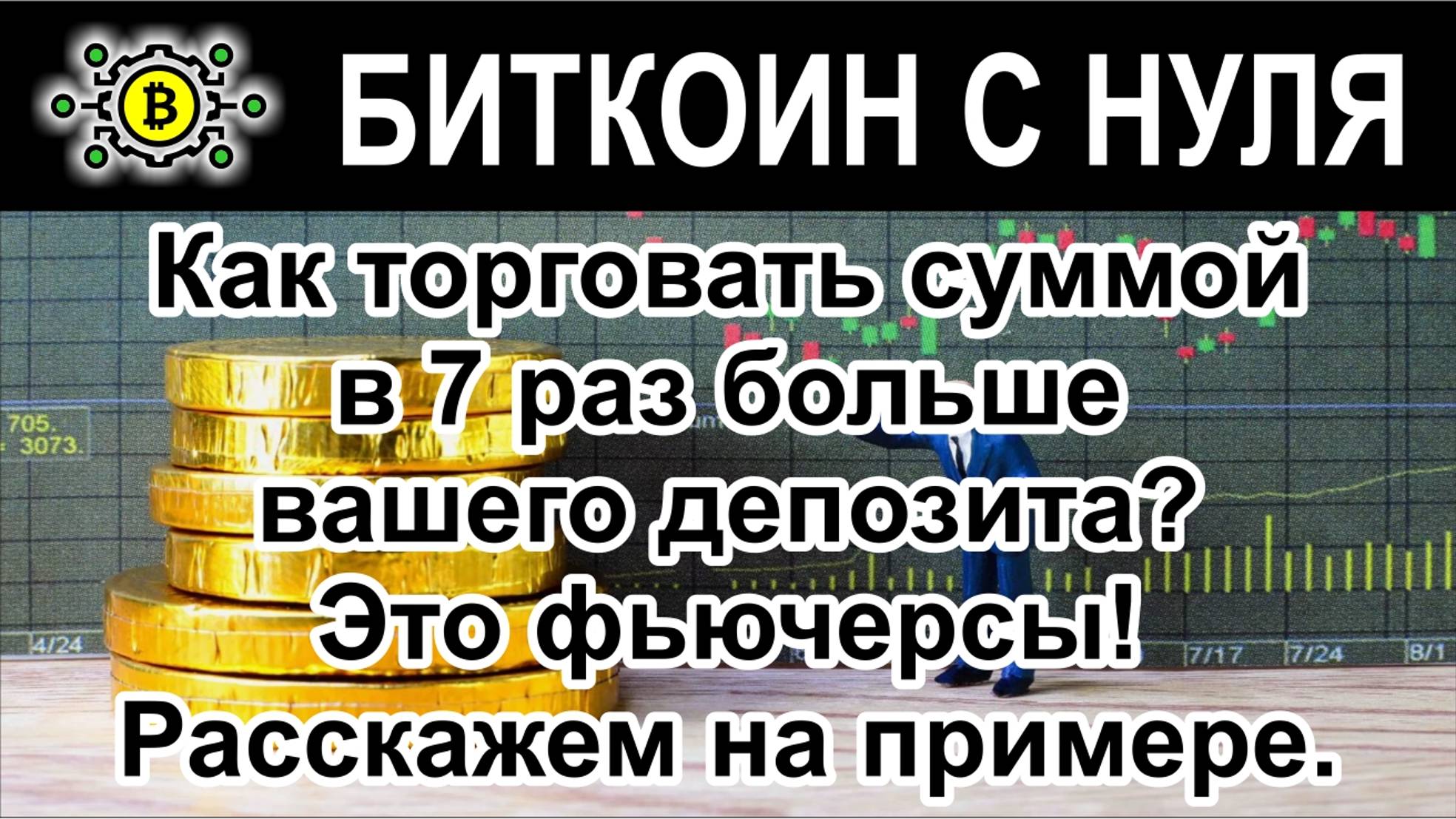 Как торговать суммой в 7 раз больше вашего депозита? Это фьючерсы! Расскажем на примере.