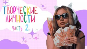 ТВОРЧЕСКИЕ ЛИЧНОСТИ: часть 2